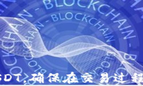 
  如何在TP钱包上使用BSC链的USDT进行交易和管理 / 
 guanjianci TP钱包, BSC链, USDT, 加密货币 /guanjianci 
```

### 简介
TP钱包是一款功能丰富的数字货币钱包，支持多种区块链资产的存储和交易。BSC（Binance Smart Chain）链经过近年来的发展，已经成为许多用户进行加密交易的首选平台。USDT（Tether）是一种与美元挂钩的稳定币，被广泛使用于加密货币市场。本文将着重介绍如何在TP钱包中使用BSC链的USDT，并提供相关问题的解答，以期帮助用户更好地理解和利用这一数字资产。

### 相关问题
1. **如何在TP钱包中创建BSC链的USDT地址？**
2. **TP钱包支持哪些数字资产的管理及其优势？**
3. **如何在TP钱包中进行USDT的充值和提现？**
4. **使用BSC链的USDT进行交易时需要注意哪些安全问题？**
5. **如何在TP钱包中兑换BSC链上的USDT与其他数字货币？**
6. **TP钱包在未来的发展趋势以及其社区支持。**

### 1. 如何在TP钱包中创建BSC链的USDT地址？

创建TP钱包
首先，用户需要在手机应用商店下载TP钱包，并完成注册或登录的步骤。创建钱包时，可以选择设置密码和备份助记词，确保账户的安全性。在安全性和隐私性上，TP钱包是非常值得信赖的选择。

添加BSC链
在TP钱包的主界面，选择“钱包”选项，然后找到“添加资产”按钮。搜索BSC链，确保选择符合条件的资产类型。TP钱包支持多个链，用户需要确认选择BSC（Binance Smart Chain）。

创建USDT地址
在选择了BSC后，用户可以在资产列表中找到USDT选项。点击添加此资产，然后TP钱包将会为用户自动生成BSC链的USDT地址。在这一过程中，务必保持备份信息的安全，以防丢失。

### 2. TP钱包支持哪些数字资产的管理及其优势？

多链支持
TP钱包不仅支持BSC链的USDT，还兼容以太坊、比特币、波卡等各种主流的区块链资产。用户能够方便地在多个链之间进行资产的管理，这种多链支持体现了TP钱包的灵活性。

用户友好界面
TP钱包的界面设计，用户可以很容易地查看自己持有的资产、进行转账、兑换货币等，极大地提高了用户体验。尤其是对于初学者，TP钱包提供了一种非常友好的入门体验。

安全性能
TP钱包提供了各种安全措施，例如私钥本地保存和多重身份验证，确保用户的资产安全。同时，备份功能使用户能够在不幸遇到损失时恢复钱包。这些安全措施使得TP钱包成为备受用户信赖的选择。

### 3. 如何在TP钱包中进行USDT的充值和提现？

充值USDT步骤
在TP钱包中充值USDT非常简单。用户首先进入BSC链的USDT页面，点击“接收”按钮，生成一个地址。用户可以将其他平台上的USDT转至该地址，等待区块链确认后，USDT就会出现在TP钱包中。

提现USDT步骤
用户在TP钱包中选择BSC链的USDT，点击“发送”按钮，输入接收方的USDT地址与转账金额，确认无误后提交。交易会通过BSC网络进行，在网络确认后，资金会即时转到接收方的钱包中。

注意费用
在充值和提现过程中，用户需关注BSC链的交易费用，也称为“Gas费”。在进行大额转账时，合理选择转帐时间（例如网络高峰期可能费用较高）也是很重要的一点。

### 4. 使用BSC链的USDT进行交易时需要注意哪些安全问题？

检查地址的准确性
在进行USDT的充值或提现时，确保接收和发送地址的准确性至关重要。一个小小的错误可能导致资金的永久损失，使用复制和粘贴功能时也需加倍小心。

注意网络安全
用户在使用TP钱包时，应避免在公共Wi-Fi网络下进行敏感操作，例如转账和交易。使用虚拟私人网络（VPN）可以提升保护用户隐私的级别。

定期更新密码和备份
为了最大限度地保障资产安全，建议用户定期更新TP钱包的密码，并将助记词和私钥妥善保管。不可将这些信息分享给他人，通过社交媒体或网络平台发送也应避免。

### 5. 如何在TP钱包中兑换BSC链上的USDT与其他数字货币？

选择兑换功能
TP钱包内置的兑换功能非常便捷，用户需要进入钱包界面，选择BSC链的USDT，然后找到兑换选项。用户可以选择希望兑换的目标资产。

确认兑换信息
在确认后，TP钱包会提供实时汇率和转换费用。用户需仔细确认这些信息，避免因不注意而导致资金损失。确认信息无误后，点击兑换，完成交易。

注意市场波动
加密市场变化迅速，用户在进行兑换前可适时地查看市场分析，以更好地把握交易时机，获得更大利益。

### 6. TP钱包在未来的发展趋势以及其社区支持

不断提升的用户体验
TP钱包团队致力于提供更好的用户体验，从界面设计到功能的拓展，都在不断。未来，TP钱包将推出更多有用功能，满足用户的多方面需求。

扩展社区支持
TP钱包的社区用户活跃，用户可以通过各个社交平台找到TP钱包的官方频道，获取最新消息和技术支持。同时，TP钱包也希望借助社区的力量，收集反馈，进一步改善产品质量。

迎接未来网络技术的挑战
随着区块链技术的不断进步，TP钱包始终保持敏锐，随着市场变化进行及时调整。无论是NFT、DeFi等新兴业务，TP钱包都在尝试适应，以提供更完整的数字资产管理方案。

### 结论
TP钱包作为一款多功能钱包，特别是对BSC链的USDT支持，为用户提供了便利的资产管理和交易体验。通过本文的介绍，用户应该能够更好地了解如何在TP钱包中使用BSC链的USDT，确保在交易过程中的安全与顺利。如果对TP钱包有任何疑问，欢迎加入其官方社区，与其他用户共同交流与探讨。
