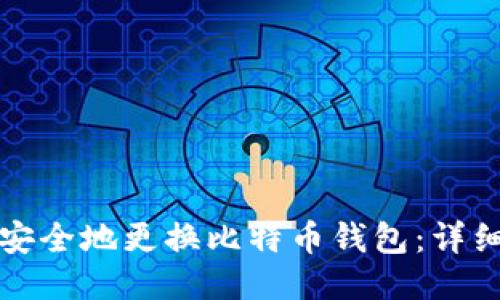 如何安全地更换比特币钱包：详细指南