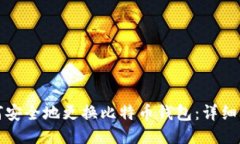 如何安全地更换比特币钱