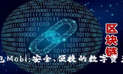 比特币钱包Mobi：安全、便捷的数字资产管理方式