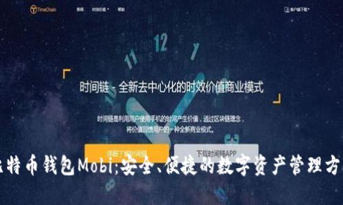 比特币钱包Mobi：安全、便捷的数字资产管理方式