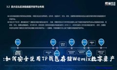 :如何安全使用TP钱包存储