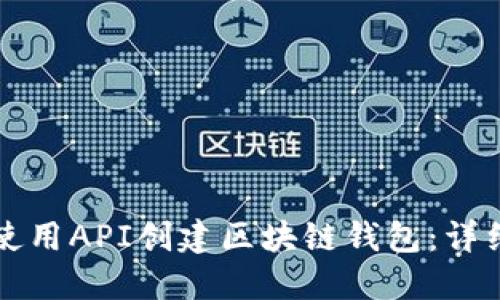 如何使用API创建区块链钱包：详细指南