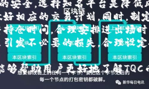 jiaotong金融投资中的新趋势：深度解析TQC币交易/jiaotong

区块链, TQC币, 数字货币, 交易平台/guanjianci

1. TQC币是什么？
TQC币，即“交易通证”，是一种基于区块链技术的数字货币，旨在为用户提供实时交易、支付和投资的便捷解决方案。伴随着区块链技术的发展，越来越多的数字资产涌现，TQC币作为其中一员，以其独特的设计理念和技术优势，逐渐获得了市场的认可与普及。
TQC币的核心价值在于其实时性与安全性。通过采用区块链分布式账本，所有交易均在网络中多点同步记录，确保了数据的不可篡改性和透明度。这种机制不仅降低了交易成本，还提高了交易效率，使得用户能够在短时间内完成交易，极大提升了用户体验。
此外，TQC币还拥有完善的社区支持和生态系统，吸引了诸多投资者及开发者的关注。其发行团队在行业内具有丰富经验，这为TQC币的稳定性和增值潜力提供了有力保障。

2. 如何进行TQC币交易？
进行TQC币交易，用户首先需要选择一个可靠的交易平台。知名的数字货币交易所如币安、火币、OKEx等，通常支持多种数字货币的交易，包括TQC币。在选择平台时，用户应关注平台的安全性、交易手续费以及用户评价等。
在注册并完成KYC（客户身份验证）后，用户可以通过法定货币（如美元、人民币）或其他数字货币购买TQC币。平台通常会提供多种支付方式，包括银行转账、信用卡支付或其他数字货币直接交易。
完成购买后，用户可以选择将TQC币存储在交易所提供的钱包中，或者转移到个人私有钱包中，以增强安全性。个人钱包通常分为热钱包和冷钱包，热钱包便于随时交易，而冷钱包则提供了更高的安全性，更适合长期持有。
在交易过程中，用户需要关注市场行情，并合理制定交易策略。例如，利用技术分析指标（K线图、移动平均线等）来预测价格走势，帮助自己在适当的时机买入或卖出。

3. TQC币的投资风险有哪些？
TQC币作为一种新兴数字货币，其投资风险主要体现在以下几个方面：
首先，市场波动性大。数字货币市场的波动性远高于传统金融市场，投资者需做好心理准备，能够接受短期内价格的大幅波动。
其次，安全风险包括交易所被黑客攻击、钱包私钥丢失等情形。一旦发生安全事件，可能导致用户资金损失，甚至难以追回。
此外，TQC币的合规风险需警惕，不同国家对数字货币的监管政策不同。一些国家对数字货币交易实施严格监管，甚至禁止交易；投资者在参与前，应了解所在国家的相关法律法规，确保合规交易。
最后，项目本身的风险也不可忽视。投资者应对TQC币的技术背景、团队实力、合作伙伴以及市场前景进行全面评估，避免盲目跟风投资。

4. 如何评估TQC币的投资价值？
评估TQC币的投资价值可以从以下几个方面进行：
首先，项目的技术背景是关键。深入研究TQC币的区块链技术架构、共识机制和应用场景，可以判断其创新能力与技术可行性。一个好的项目应具备较强的技术团队和稳定的技术支持。
其次，市场需求也是评估的重点。观察TQC币的市场定位、解决的实际问题以及其在生态系统中的角色，能够反映出其未来的市场潜力。市场需求大的项目通常更具备增值空间。
另外，团队的背景与实力也要考虑。项目团队的专业性、行业经验以及过往成就，都会影响到TQC币的稳定性和持续发展。一个优秀的团队能够有效规避市场风险，实现稳步增长。
最后，社区的活跃度和用户反馈也是重要细节。一个健康的项目应有活跃的社区支持，用户的参与感和使用体验是影响项目发展的重要因素。关注社区交流，参与讨论，能够更好地把握项目动向。

5. TQC币的未来发展趋势
TQC币未来的发展趋势可以归纳为以下几个方面：
首先，随着区块链技术的不断成熟，TQC币有望与更多的传统行业结合，实现实力转型。特别是在金融、物流、供应链等领域，TQC币作为支付工具的潜力巨大。
其次，全球数字货币市场的逐渐规范化将为TQC币提供更大的发展空间。各国政府对数字货币的政策日趋清晰，鼓励创新与合规运营将促进TQC币的合法化与普及。
此外，去中心化金融（DeFi）的发展也为TQC币提供了新的应用场景。通过DeFi协议，用户可以实现无需中介的直接交易、借贷等操作，进一步提升了TQC币的实用性和流动性。
最后，用户教育和市场推广也将是未来发展的重点。提升公众对TQC币的认知度和接受度，是推动其应用与交易量增长的关键。通过线上线下相结合的宣传方式，可以有效拓展TQC币的用户基础。

6. TQC币交易时应注意的事项
在进行TQC币交易时，用户需注意以下几个事项：
首先，应选择安全可靠的交易平台，确保平台的合规性、透明度与用户评价。交易所的安全性直接关系到用户资金的安全，选择知名平台是降低风险的重要步骤。
其次，了解市场动态和价格趋势是关键。用户应定期关注行业资讯，分析价格波动原因，提高自己的市场敏感度，做好相应的交易计划。同时，制定合理的止损策略，能够有效规避大幅亏损。
第三，控制投资比例和持仓时间。避免将过多资金投入单一数字货币，以分散风险。同时，要根据市场状况灵活调整持仓时间，合理安排进出场时机。
最后，保持理性与耐心。数字货币市场变化莫测，投资者需保持理性，以冷静的心态面对市场波动，避免因情绪决策引发不必要的损失。合理设定投资目标，并遵循条理性进行操作。

总体而言，TQC币的交易为用户提供了丰富的投资机会，但同时也伴随着不小的风险。希望通过本篇文章的分析，能够帮助用户更好地了解TQC币，进行更为明智的投资决策。