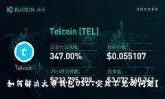 如何解决火币钱包USDT突然