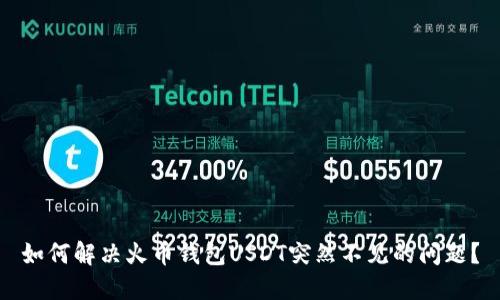 如何解决火币钱包USDT突然不见的问题？