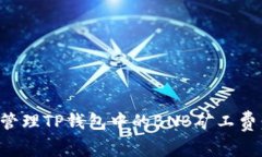 如何有效管理TP钱包中的