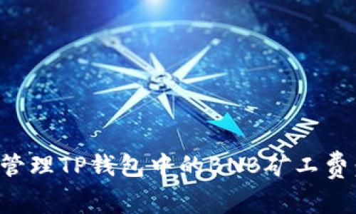如何有效管理TP钱包中的BNB矿工费：新手指南