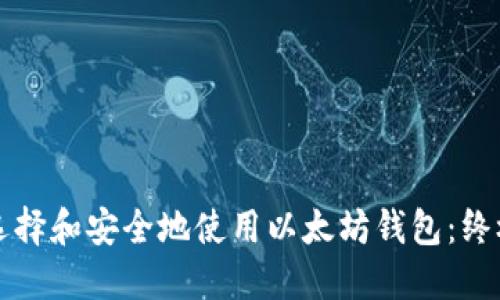 如何选择和安全地使用以太坊钱包：终极指南