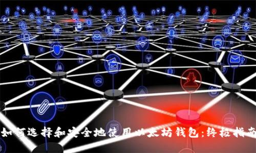 如何选择和安全地使用以太坊钱包：终极指南