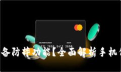 TPU手机膜是否具备防摔功