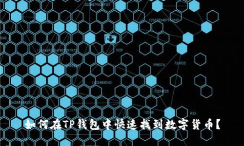 如何在TP钱包中快速找到数字货币？