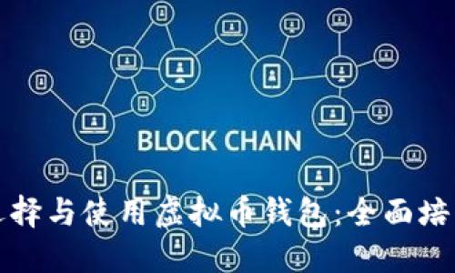 如何选择与使用虚拟币钱包：全面培训指南
