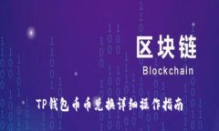 TP钱包币币兑换详细操作指