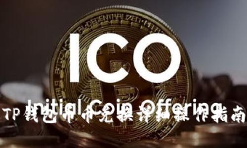 TP钱包币币兑换详细操作指南