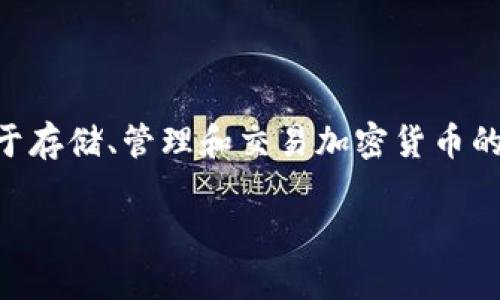 虚拟币钱包的英文拼写是“Cryptocurrency Wallet”。这是指用于存储、管理和交易加密货币的数字钱包。下面是关于虚拟币钱包的详细解析和相关问题的讨论。

如何选择合适的虚拟币钱包？完整指南与常见问题解答