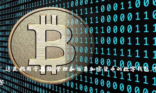 虚拟币钱包的英文拼写是“Cryptocurrency Wallet”。这是指用于存储、管理和交易加密货币的数字钱包。下面是关于虚拟币钱包的详细解析和相关问题的讨论。

如何选择合适的虚拟币钱包？完整指南与常见问题解答
