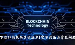 如何下载TP钱包的其它版本