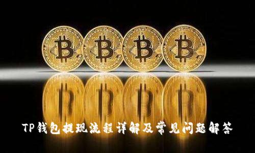 TP钱包提现流程详解及常见问题解答