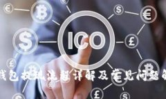 TP钱包提现流程详解及常见