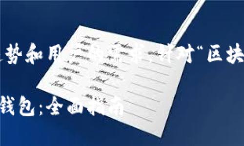 用户搜索内容：根据当前的趋势和用户的需求，针对“区块链钱包”这一主题，的可以是：

如何选择适合自己的区块链钱包：全面指南