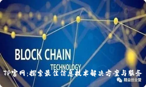 TP官网：探索最佳信息技术解决方案与服务