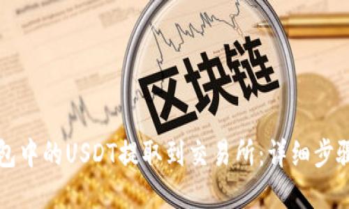 优质
如何将TP钱包中的USDT提取到交易所：详细步骤与注意事项