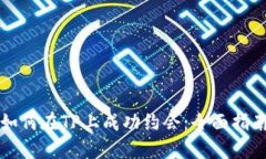 如何在TP上成功约会：全面