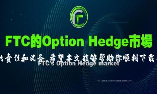 :
  如何解决苹果手机下载不了TP钱包的问题？ / 

关键词:
 guanjianci 苹果, TP钱包, 下载问题, 手机解决方案 /guanjianci 

引言
在数字货币日益普及的今天，许多用户希望能够通过钱包应用安全地管理自己的加密资产。而TP钱包作为一款知名的数字货币钱包，因其功能强大、界面友好而受到广大用户的青睐。然而，有些用户在使用苹果手机时遇到了下载TP钱包的问题，导致无法正常进行数字货币的管理和交易。这篇文章将探讨苹果手机下载不了TP钱包的原因及其解决方案。

一、下载问题的常见原因
由于多种因素，苹果用户在下载TP钱包时可能会遇到问题。这些原因可能包括：
1. **地区限制**：某些数字钱包由于政策或法律原因，可能在特定地区被限制下载。苹果应用商店会根据用户的Apple ID所处地区提供对应的应用，因此用户需要确认自己所在地区是否能下载该应用。
2. **系统兼容性**：TP钱包可能要求特定版本的iOS系统。用户在下载之前，应确保自己的设备已升级到最新版本的操作系统，以避免因系统不兼容而无法下载应用。
3. **App Store问题**：有时，苹果的应用商店会出现临时故障，导致某些应用无法搜索或下载。用户可以考虑重启App Store，或者稍后再试。
4. **网络连接不稳定**：在下载应用时，网络连接的稳定性至关重要。若网络不稳定，下载可能会失败或变得缓慢。

二、如何检查地区限制
如果你怀疑是地区限制导致无法下载TP钱包，可以通过以下步骤进行检查：
1. **查看App Store的国家/地区设置**：在iPhone的“设置”中，找到“你的名字”，点击进入“媒体与购买”进行查看。在这里，确认你的帐户所设定的国家/地区是否与TP钱包的可用地区一致。
2. **使用VPN**：如果确认是地区限制，可以考虑使用VPN软件切换到允许下载该应用的地区。然而，请注意在使用VPN的过程中，务必遵循当地的法律法规。

三、系统兼容性检查与更新
确保你的iPhone系统版本满足TP钱包的最低要求是至关重要的。以下是更新系统的步骤：
1. **检查当前系统版本**：进入“设置”→“通用”→“关于本机”，查看当前的iOS版本。
2. **更新iOS系统**：如果当前版本较低，仍在支持更新的范围内，进入“设置”→“通用”→“软件更新”，查看是否有可用的更新。如果有，建议尽快更新，以提升设备安全性及兼容性。

四、 App Store问题的排查方法
苹果的App Store偶尔会出现临时性的问题。这里有一些排查的方法：
1. **重启App Store**：关闭App Store应用，然后再重新打开，有时可以解决问题。
2. **重新启动设备**：长按电源键，滑动关机并重新启动，这个简单的操作通常能解决多数小问题。
3. **查看苹果系统状态**：访问苹果官方网站上的系统状态页面，查看是否有对App Store的故障报告。

五、网络连接的检查与
不稳定的网络有时也是下载问题的根源。可以尝试以下步骤来检查网络连接：
1. **Wi-Fi与移动数据切换**：尝试切换网络，使用稳定的Wi-Fi网络下载。移动数据可能不稳定，Wi-Fi一般更可靠。
2. **重启路由器**：如果使用Wi-Fi，尝试重启路由器，确保网络恢复正常。

六、其他解决方案
如果以上措施均无法解决下载问题，还可以尝试以下方案：
1. **联系TP钱包客服**：通过官方网站或社交媒体渠道联系TP钱包的客服，寻求专业的帮助和建议。
2. **寻找替代应用**：如果TP钱包无法下载，可以考虑查找其他同类型的数字钱包应用，如ImToken、Coinomi等，这些应用也具备管理数字资产的功能。

结论
虽然苹果手机下载TP钱包存在一些问题，但通过上述步骤大多数情况下能够找到解决方案。不断更新个人设备和保持对数字资产的关注，是每一位用户的责任和义务。希望本文能够帮助你顺利下载并使用TP钱包，管理自己的数字资产。

以上是对苹果手机下载不了TP钱包这个问题的详细探讨，涉及的问题、原因及解决方案均已列出，希望对读者有所帮助。