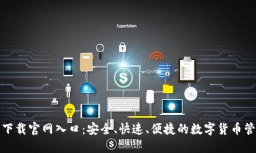 TP钱包下载官网入口：安全、快速、便捷的数字货币管理方案