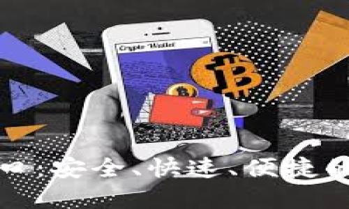 TP钱包下载官网入口：安全、快速、便捷的数字货币管理方案
