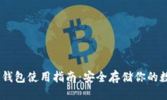 优质USDT冷钱包使用指南：