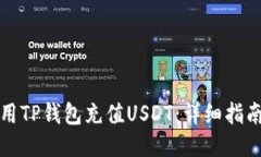 如何使用TP钱包充值USDT：
