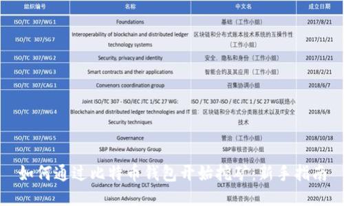 如何通过比特币钱包开始挖矿：新手指南