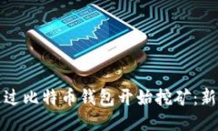 如何通过比特币钱包开始