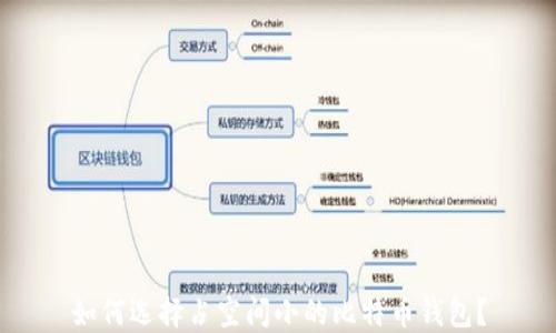 
如何选择占空间小的比特币钱包？