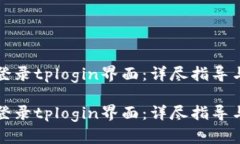 如何顺利登录tplogin界面：