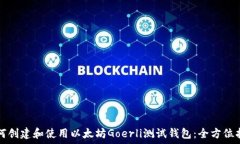   如何创建和使用以太坊