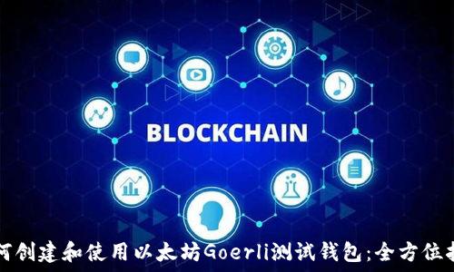   
如何创建和使用以太坊Goerli测试钱包：全方位指南