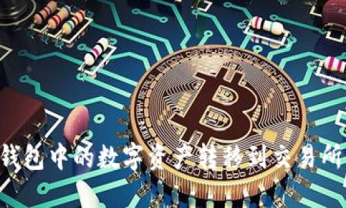 如何将TP钱包中的数字资产转移到交易所：完整指南