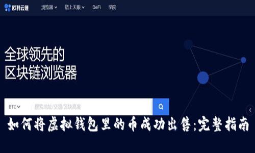 如何将虚拟钱包里的币成功出售：完整指南