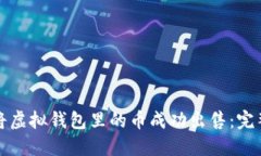 如何将虚拟钱包里的币成