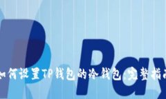 如何设置TP钱包的冷钱包：