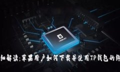 优质详细解读：苹果用户