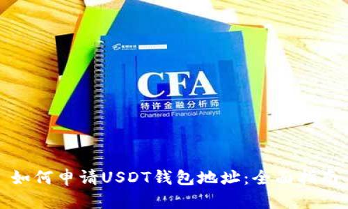 如何申请USDT钱包地址：全面指南