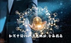 如何申请USDT钱包地址：全