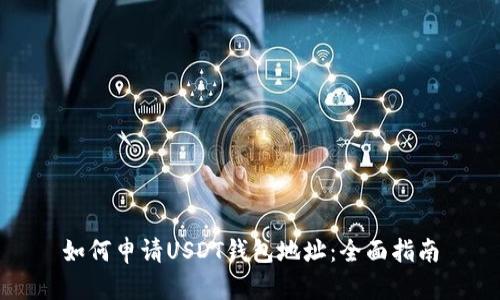 如何申请USDT钱包地址：全面指南