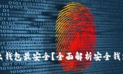 区块链用什么钱包最安全