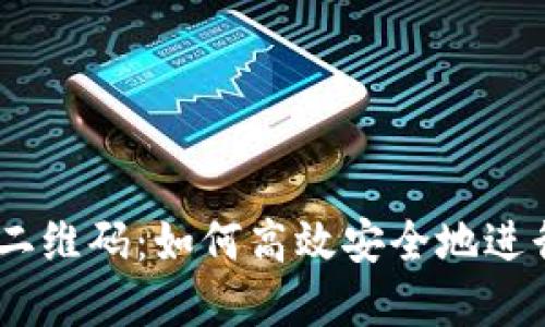 USDT钱包转账二维码：如何高效安全地进行数字资产转移