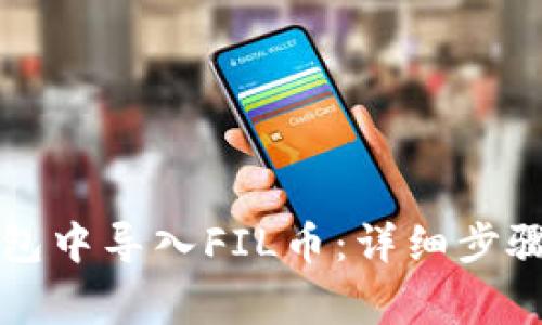 如何在TP钱包中导入FIL币：详细步骤与注意事项
